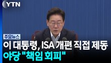 이 대통령, ISA 개편에 직접 제동...야당 "책임 회피" / YTN