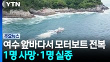 여수 앞바다에서 모터보트 전복...1명 사망, 1명 실종 / YTN