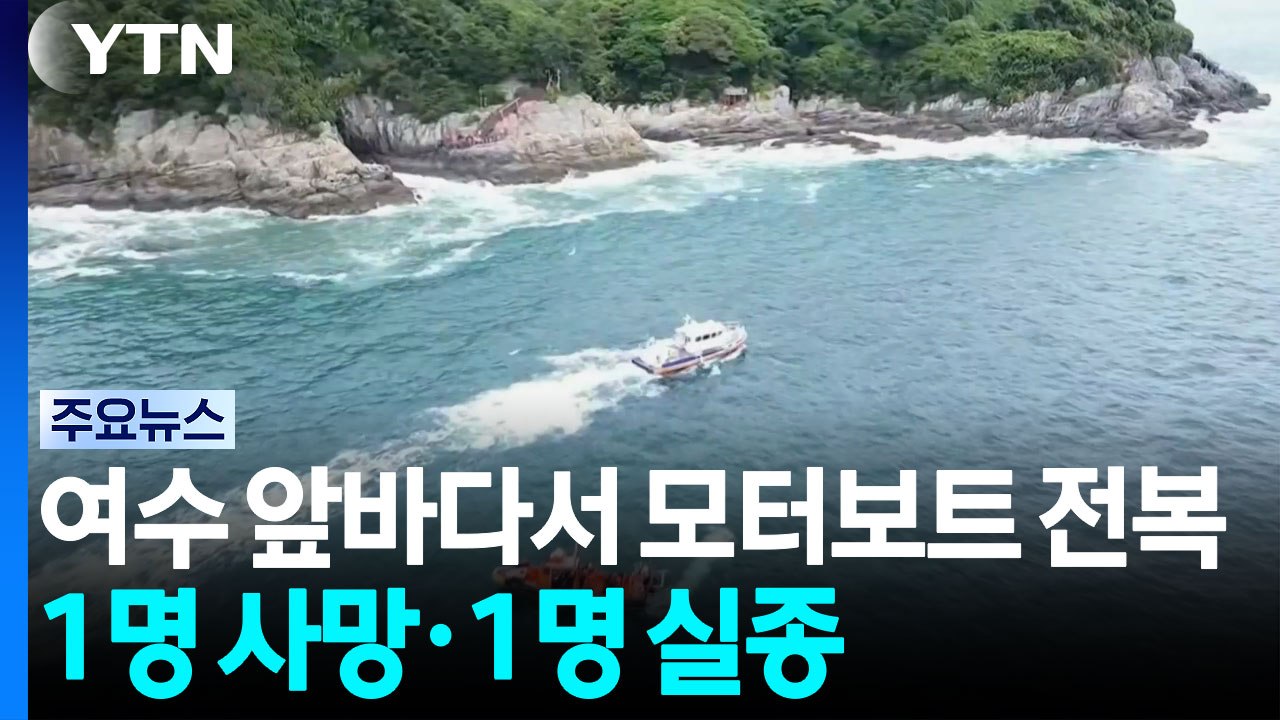 여수 앞바다에서 모터보트 전복...1명 사망, 1명 실종 / YTN