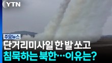 단거리미사일 한 발 쏘고 침묵하는 북한...이유는? / YTN