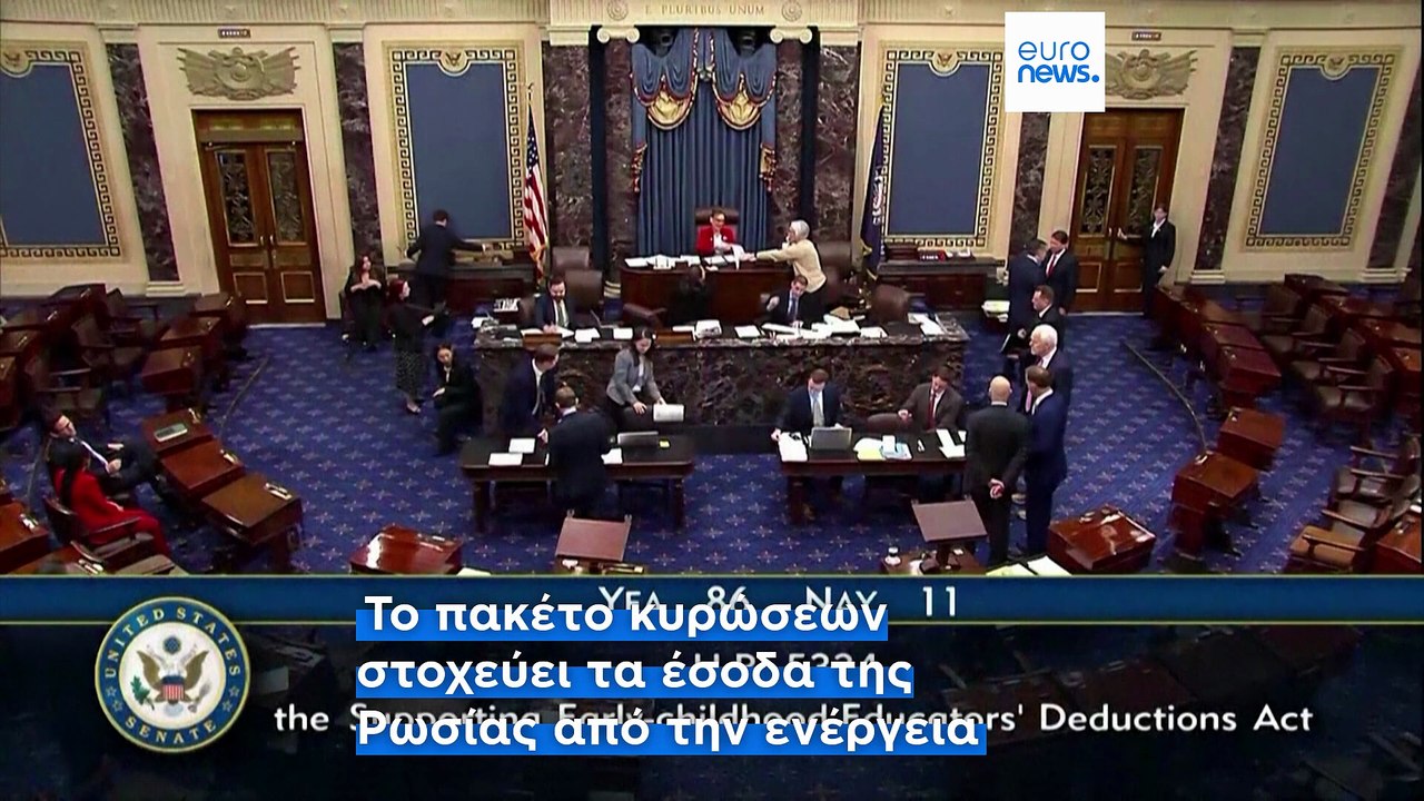 ΗΠΑ: Η Γερουσία ενέκρινε νέο σκληρό πακέτο κυρώ...