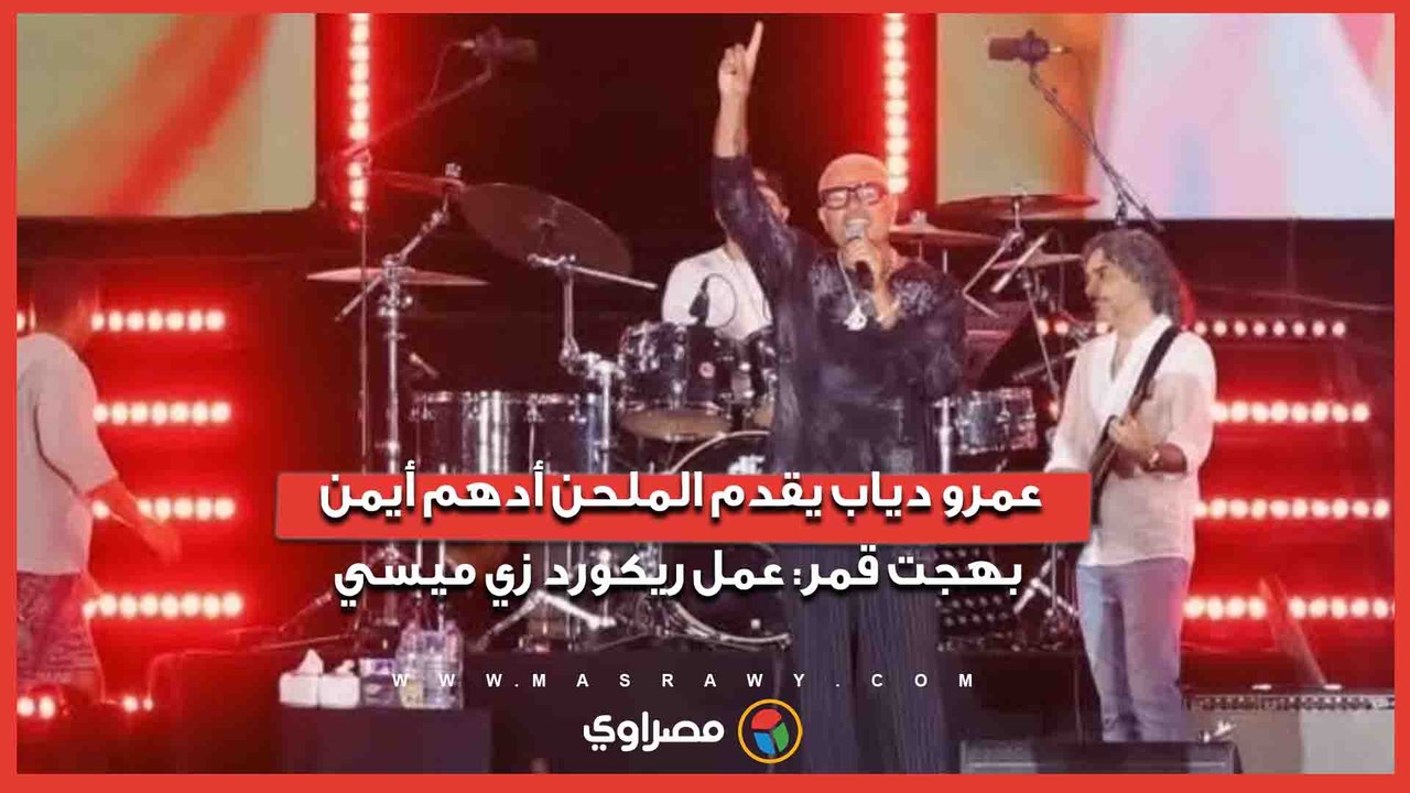 عمرو دياب يقدم الملحن أدهم أيمن بهجت قمر: عمل ريكورد زي ميسي#يلا ساحل