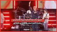 عمرو دياب يقدم الملحن أدهم أيمن بهجت قمر: عمل ريكورد زي ميسي#يلا ساحل