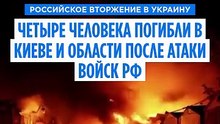 Российский удар по Киевской области: трое погибших, среди них ребёнок