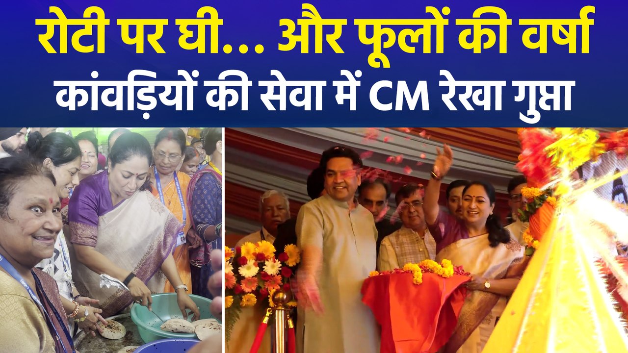 भोले की भक्ति में डूबी दिल्ली, CM रेखा गुप्ता ने सेवा शिविर का किया दौरा कांवड़ियों पर बरसाए फूल, खुद लगाया रोटी पर घी
