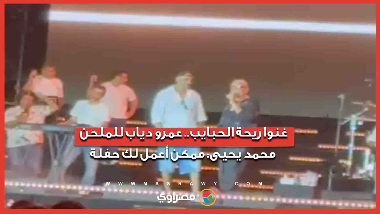 غنوا ريحة الحبايب.. عمرو دياب للملحن محمد يحيى ممكن أعمل لك حفلة#يلا ساحل
