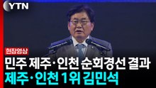 제주·인천 권리당원 합산 김민석 1위...정청래 2위 [현장영상+] / YTN