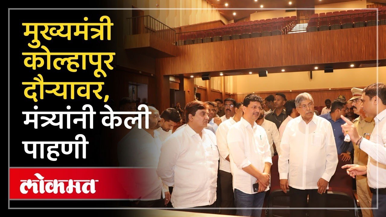 केशवराव भोसले नाट्यगृह, सभास्थळाची पालकमंत्री प्रकाश आबिटकरांसह नेतेमंडळींनी केली पाहणी