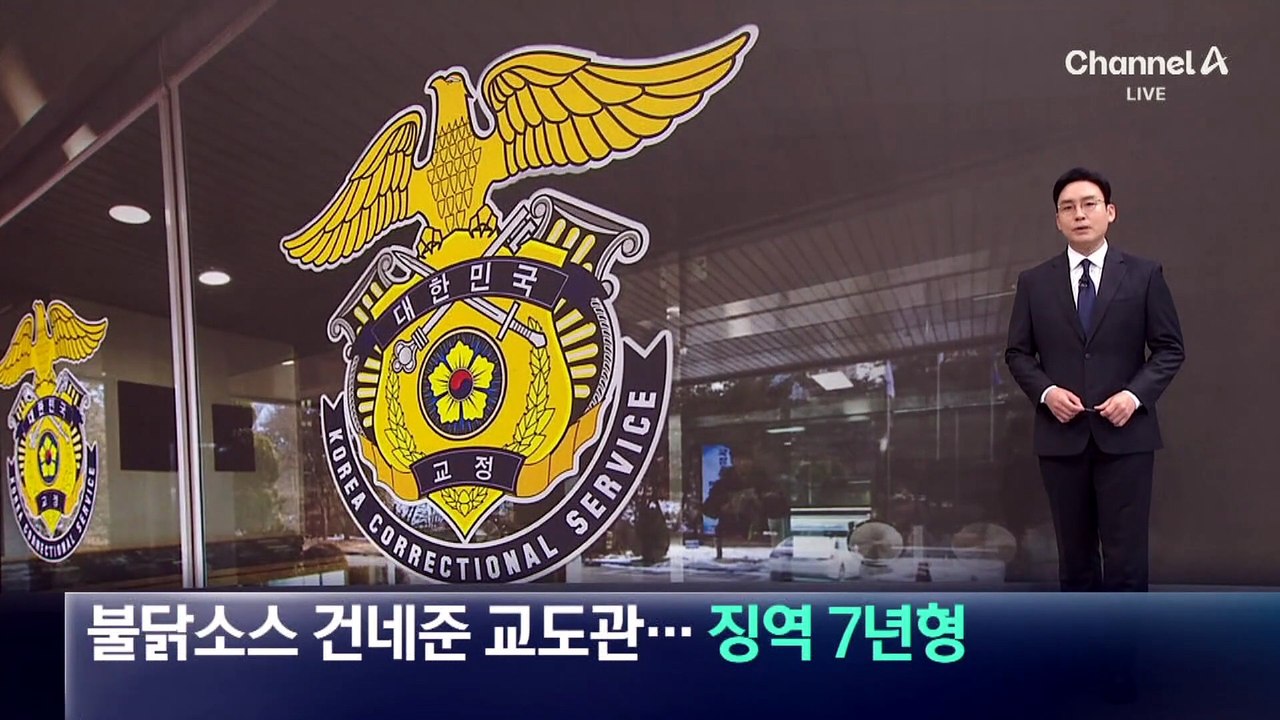 불닭소스 주고 뇌물 챙겨…‘집사’ 교도관 징역 7년형