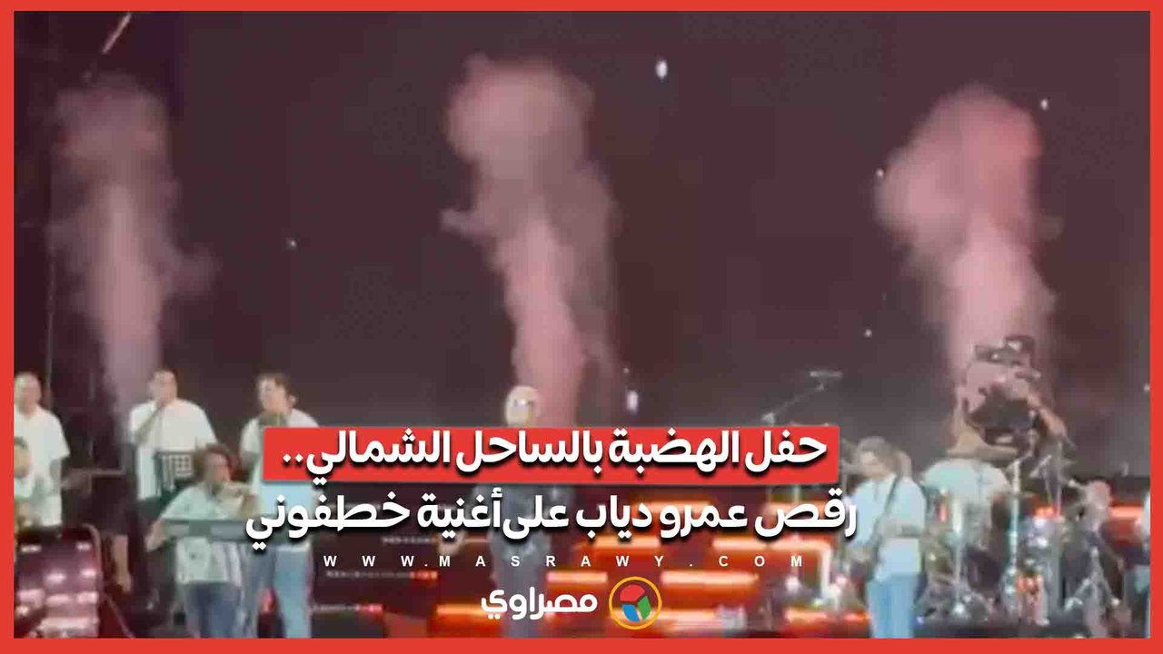 حفل الهضبة بالساحل الشمالي.. رقص عمرو دياب علىأغنية خطفوني#يلا ساحل