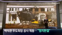 백악관 무도회장 공사 제동…트럼프 “정치적 판결”