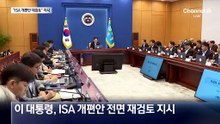 이 대통령, ISA 개편 재검토 지시…“환영” vs “졸속”