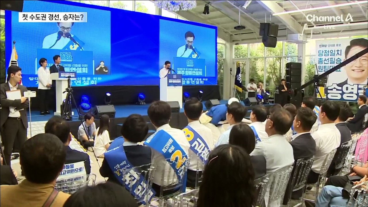 민주 전당대회 2주차…첫 수도권 경선, 승자는?