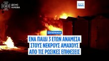 Τρίχρονο παιδί νεκρό από τις ρωσικές επιθέσεις στην Ουκρανία, σύμφωνα με τον Βολοντιμίρ Ζελένσκι