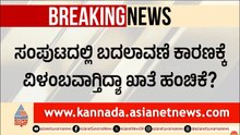 ಕಾಂಗ್ರೆಸ್‌ನಲ್ಲಿ ಖಾತೆ ಹಂಚಿಕೆ ವಿಳಂಬಕ್ಕೆ ಅಸಲಿ ಕಾರಣವೇನು? | Cabinet Portfolio Allocation | Suvarna News