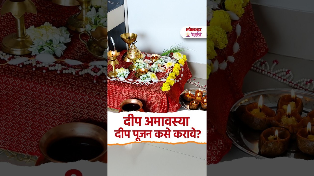 दीप अमावस्या दीप पूजन कसे करावे? | Deep Amavasya 2026 | Deep Puja