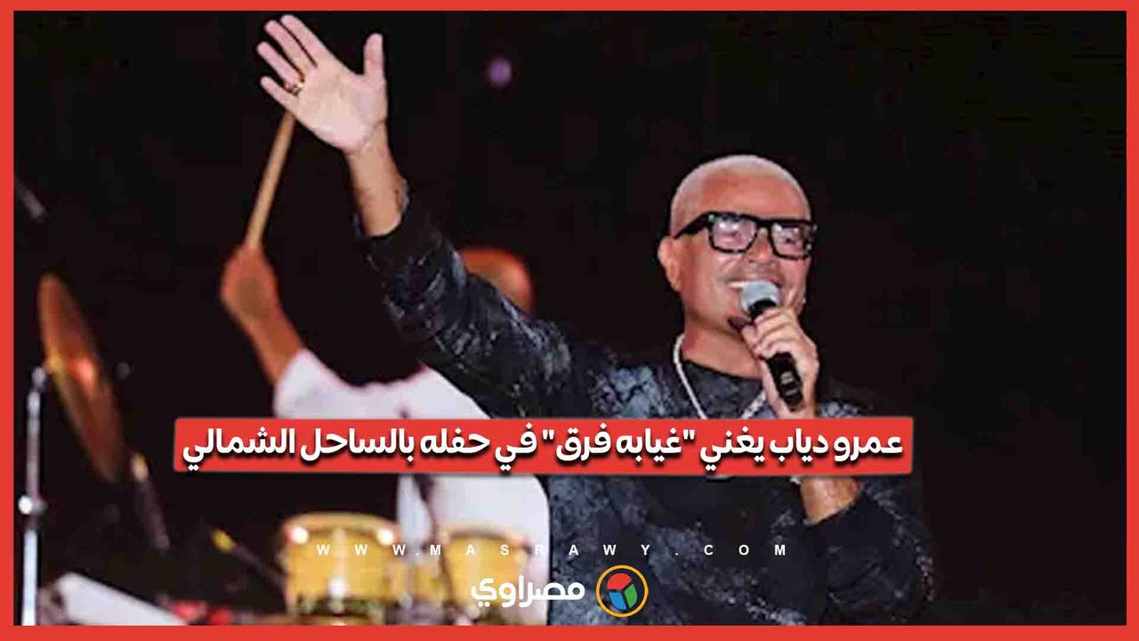 عمرو دياب يغني غيابه فرق في حفله بالساحل الشمالي