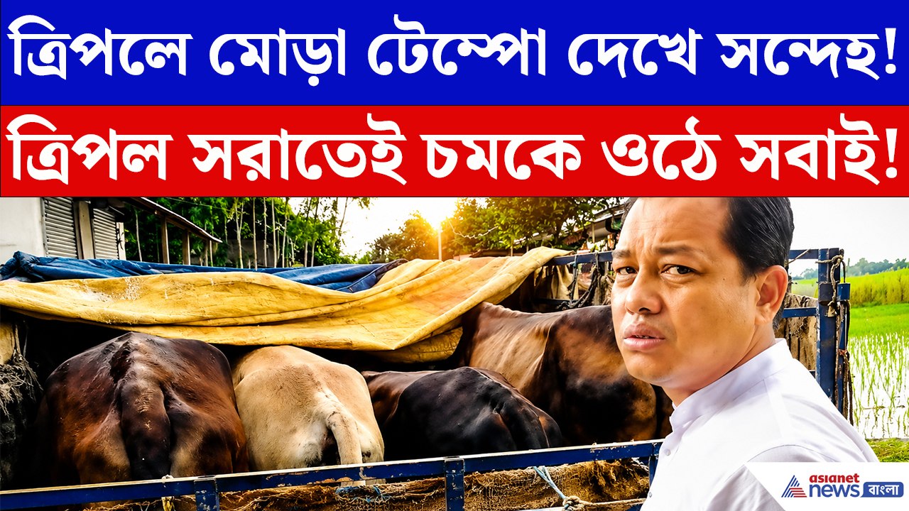 পাচারের আগেই বিধায়কের নজরে! টেম্পোর ত্রিপল খুলতেই চমকে ওঠে খোদ বিধায়ক