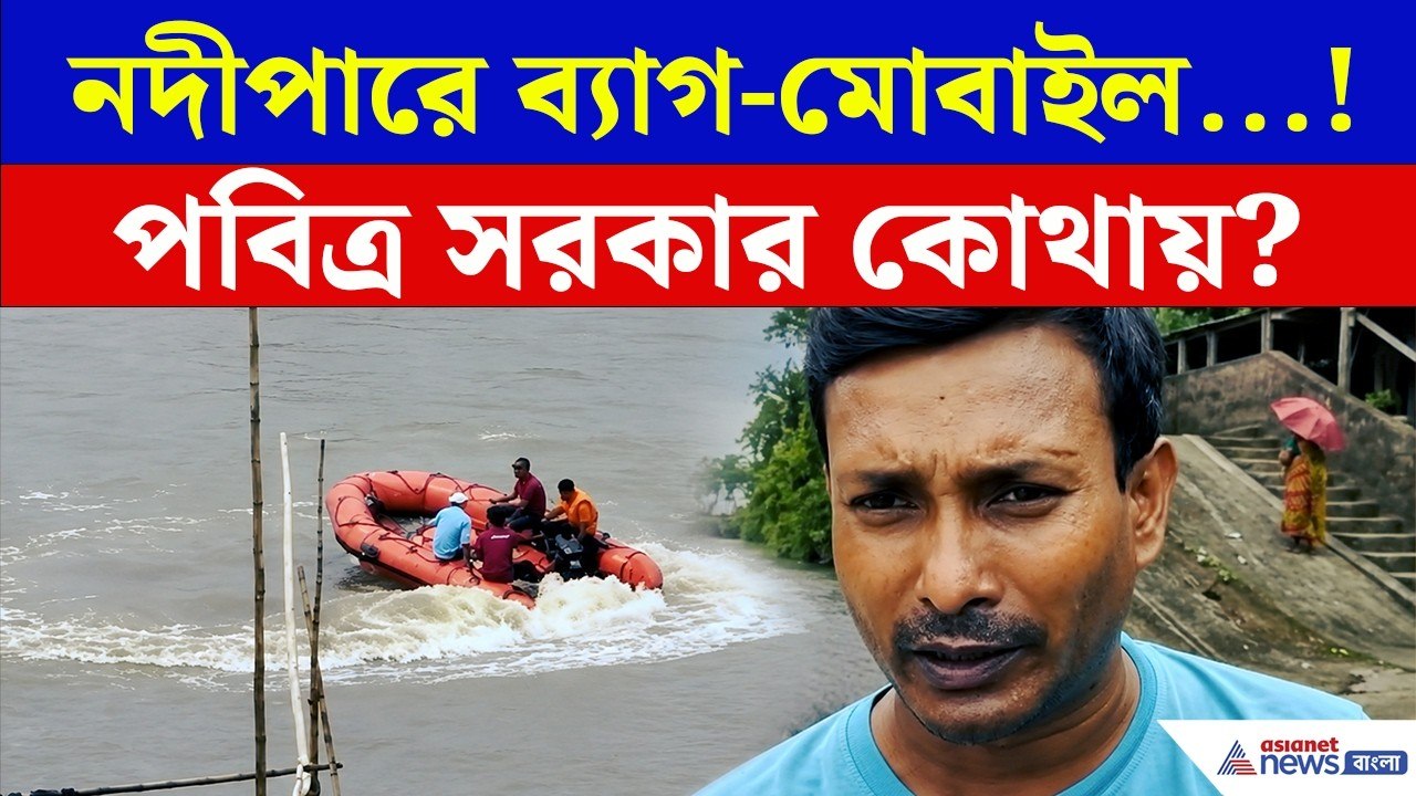 Balurghat | ফোনে শেষ কথাতেই আঁতকে উঠলেন দাদা! | Dakshin Dinajpur News | Asianet News Bangla