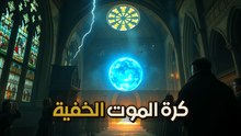 لغز البرق الكروي: الظاهرة الجوية التي أنهت حياة عالم وحيّرت الفيزياء