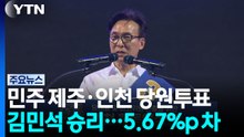 민주 제주·인천 당원투표 김민석 승리...5.67%p 차 / YTN