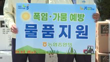 농협중앙회, 농업인 폭염 피해 지원...3천억 원 투입 / YTN