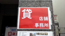 勝心連合跡地＜野内組＜弘道会＜6代目山口組（2023年11月11日には貸出広告が出ていました）
