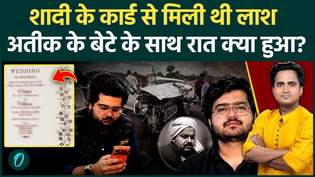 Atiq Ahmed Son Car Accident VIDEO: शादी के कार्ड से मिली Aban Ahmed की लाश, iPhone आर्मी वाली गाड़ी..