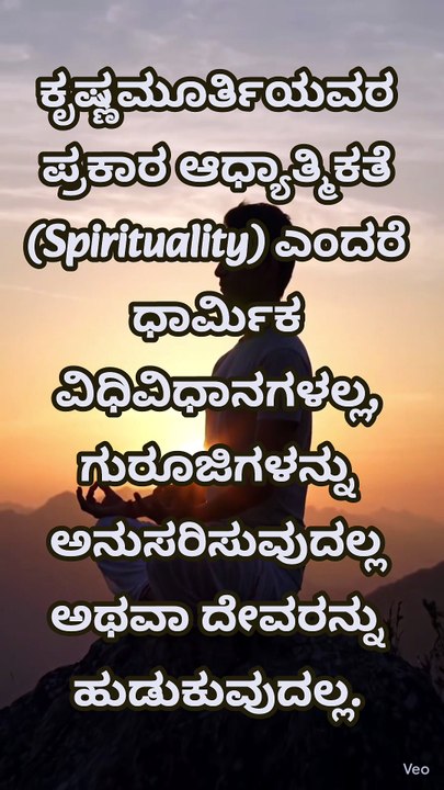 ಆಧ್ಯಾತ್ಮಿಕತೆ,ಜಿದ್ದು ಕೃಷ್ಣಮೂರ್ತಿ,