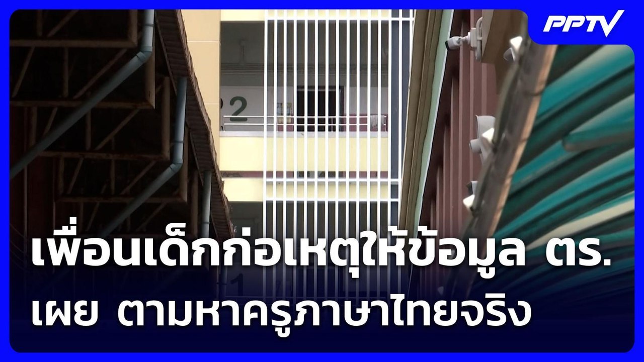 เพื่อนเด็กก่อเหตุให้ข้อมูล ตร. เผย ตามหาครูภาษาไทยจริง | เข้มข่าวค่ำ | 8 ส.ค.69