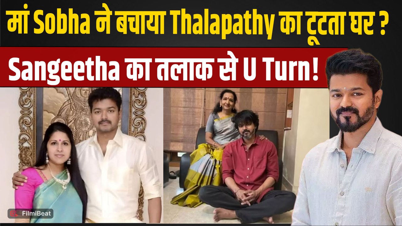 Thalapathy Vijay पत्नी Sangeetha Sornalingam से करेंगे सुलह, तलाक के बीच मां Sobha सुलझा रहीं मतभेद?