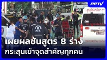 เผยผลชันสูตร 8 ร่าง กระสุนเข้าจุดสำคัญทุกคน | เข้มข่าวค่ำ | 8 ส.ค.69