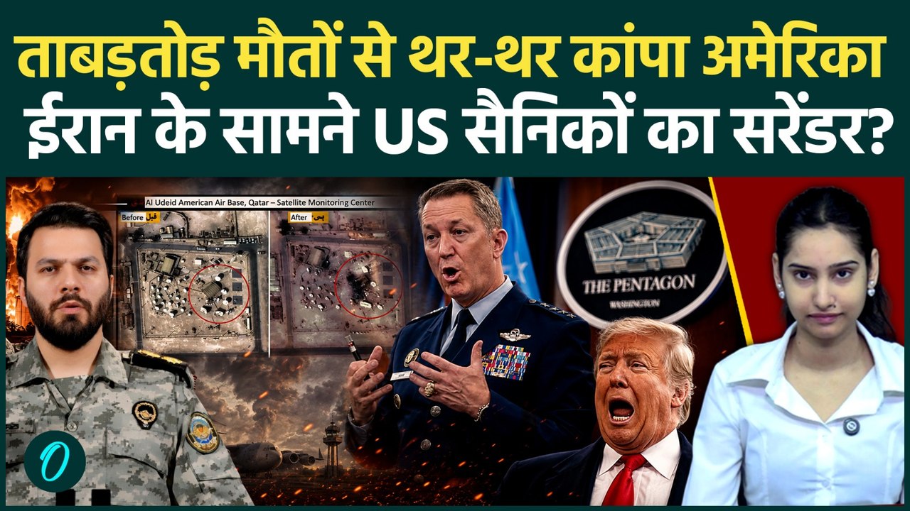 Iran US War Update: 'युद्ध रोको वरना लाशें गिनते थक जाओगे!' US जनरल ने Trump को जंग रोकने की दी धमकी