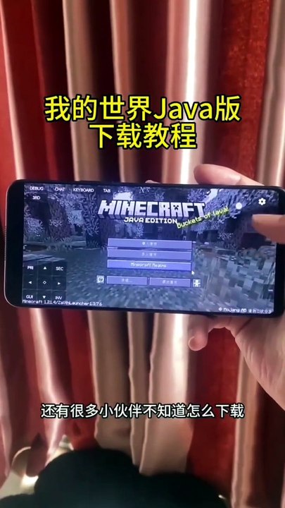 #我的世界java版 #我的世界java手机版 #我的世界 #我的世界手机java版下载