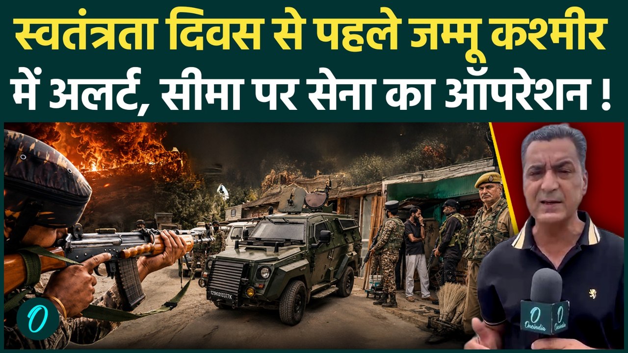 Independence Day 2026: स्वतंत्रता दिवस के पहले जम्मू कश्मीर में अलर्ट, सेना तैनात | 15 August