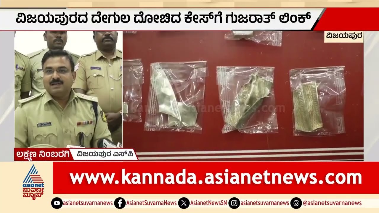 Silver Idol Theft: Google ನೋಡಿ ವಿಜಯಪುರದಲ್ಲಿ ಬೆಳ್ಳಿಮೂರ್ತಿ ಕದ್ದ ಗುಜರಾತ್ ಕಳ್ಳರು।Gujarat । Suvarna News