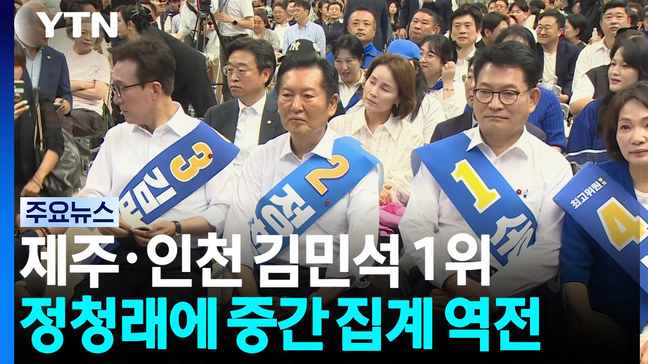 민주 전당대회 제주·인천 김민석 1위...중간 집계도 역전 / YTN
