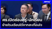 ศธ.เปิดช่องครู-นักเรียน ย้ายโรงเรียนได้หากสะเทือนใจ | เข้มข่าวค่ำ | 8 ส.ค.69
