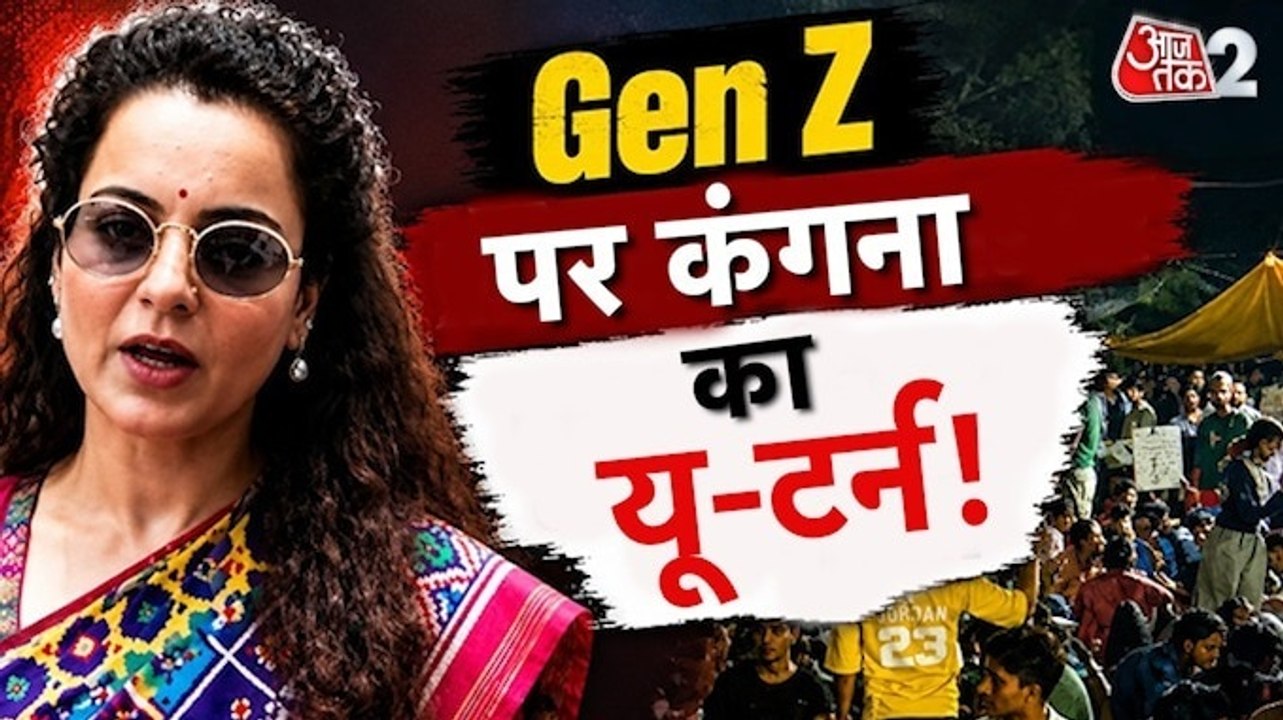 GEN-Z को लेकर बदले कंगना रनौत के सुर, अब कही ये बात