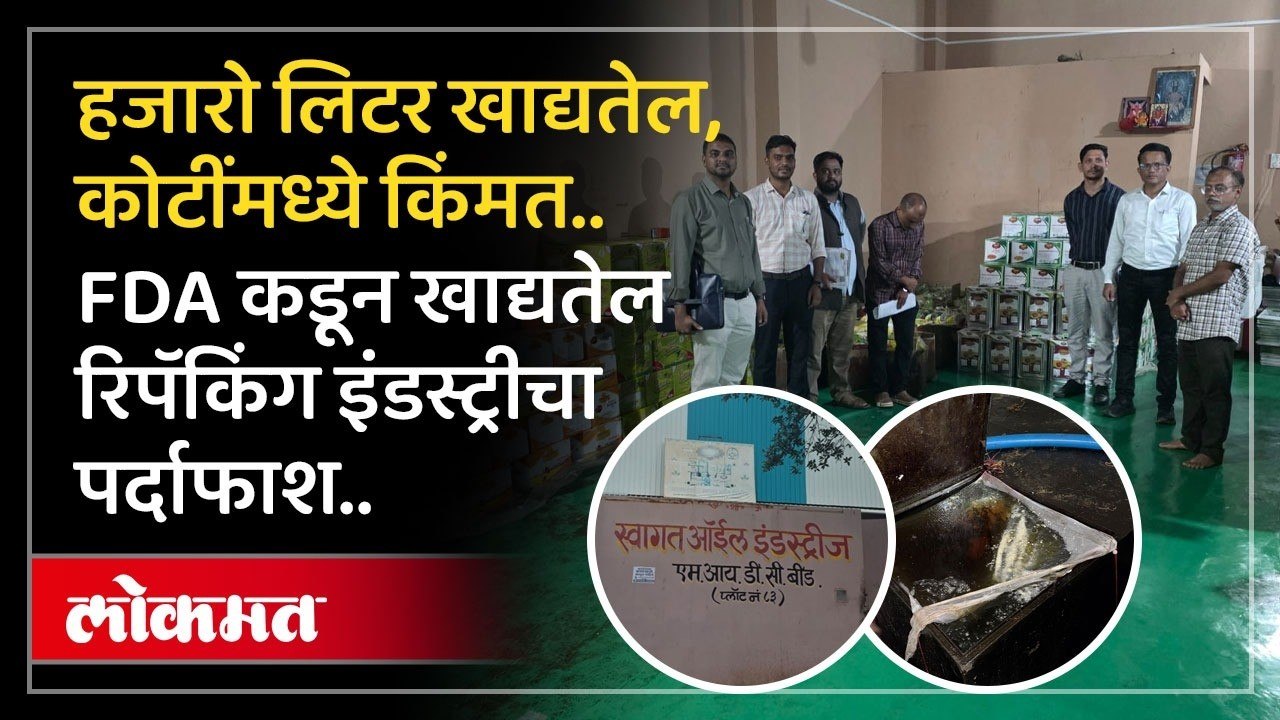 तुम्ही Active, Gold, Plus असे लेबल असलेले तेल अधिक उत्कृष्ट समजताय.! तर हे सत्य नक्की पाहा.. FDA