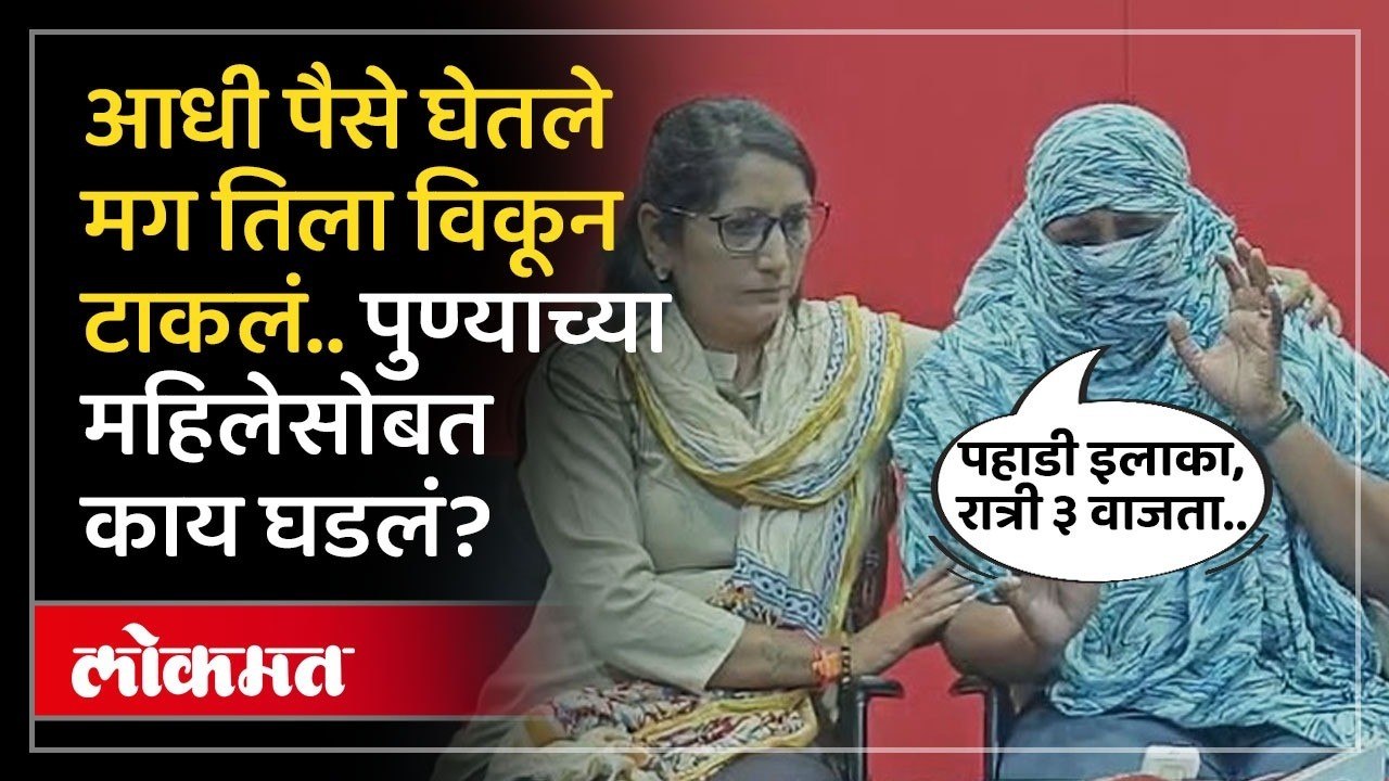 पुणे ते स्पेन..महिलांना विकणारी भयानक टोळी..तिच्या धाडसामुळे मोठं रॅकेट उघड.. Pune Crime News