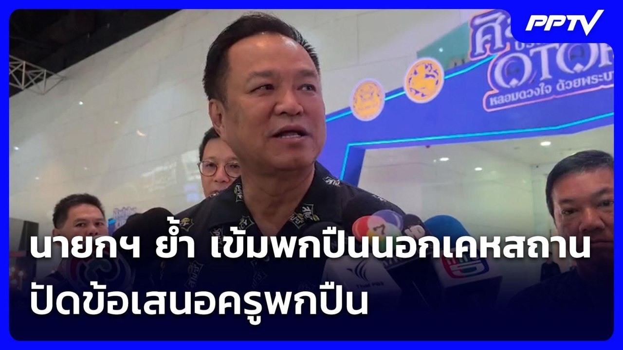 นายกฯ ย้ำ เข้มพกปืนนอกเคหสถาน-ปัดข้อเสนอครูพกปื...