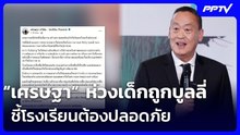 “เศรษฐา” ห่วงเด็กถูกบูลลี่ ชี้โรงเรียนต้องปลอดภัย | เข้มข่าวค่ำ | 8 ส.ค.69