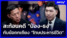 สะท้อนคดี "ป๋อง-ธง" กับข้อถกเถียง "โทษประหารชีวิต" | เข้มข่าวค่ำ | 8 ส.ค.69