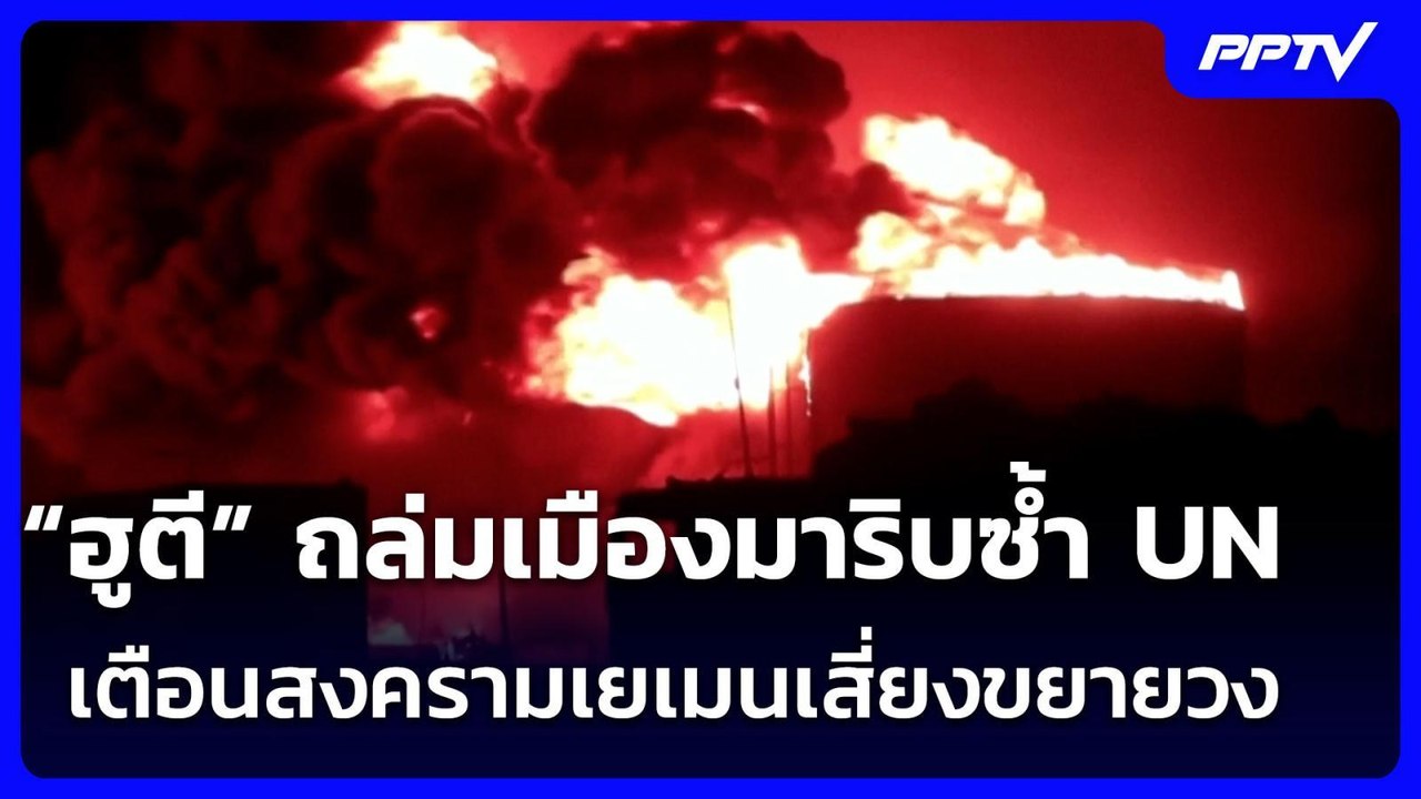“ฮูตี” ถล่มเมืองมาริบซ้ำ UN เตือนสงครามเยเมนเสี่ยงขยายวง | เข้มข่าวค่ำ | 8 ส.ค.69
