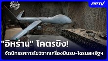 "อิหร่าน" โคตรขิง! จัดนิทรรศการโชว์ซากเครื่องบินรบ-โดรนสหรัฐฯ | เข้มข่าวค่ำ | 8 ส.ค.69