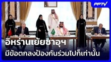 อิหร่านเย้ยซาอุฯ มีข้อตกลงป้องกันร่วมไปก็เท่านั้น | เข้มข่าวค่ำ | 8 ส.ค.69