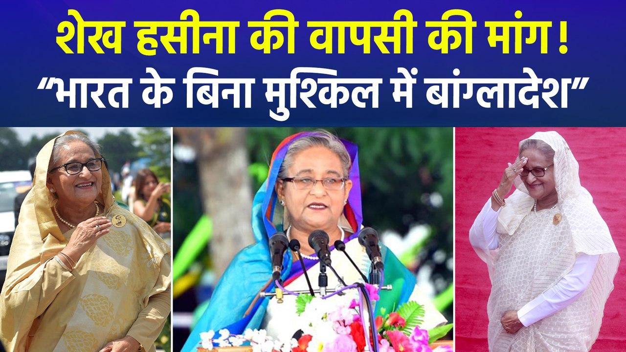 शेख हसीना की पार्टी के नेता बोले “भारत के बिना मुश्किल में बांग्लादेश”