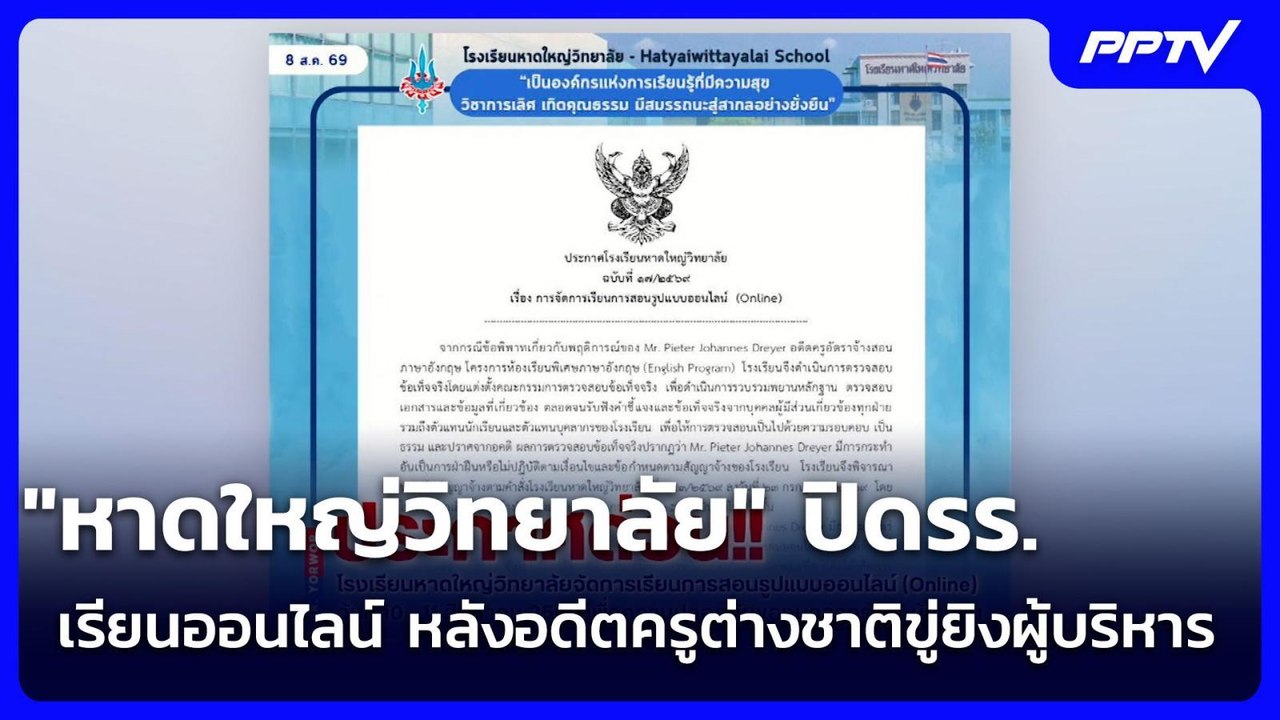 "หาดใหญ่วิทยาลัย" ปิดรร. - เรียนออนไลน์ หลังอดีตครูต่างชาติขู่ยิงผู้บริหาร | เข้มข่าวค่ำ | 8 ส.ค.69