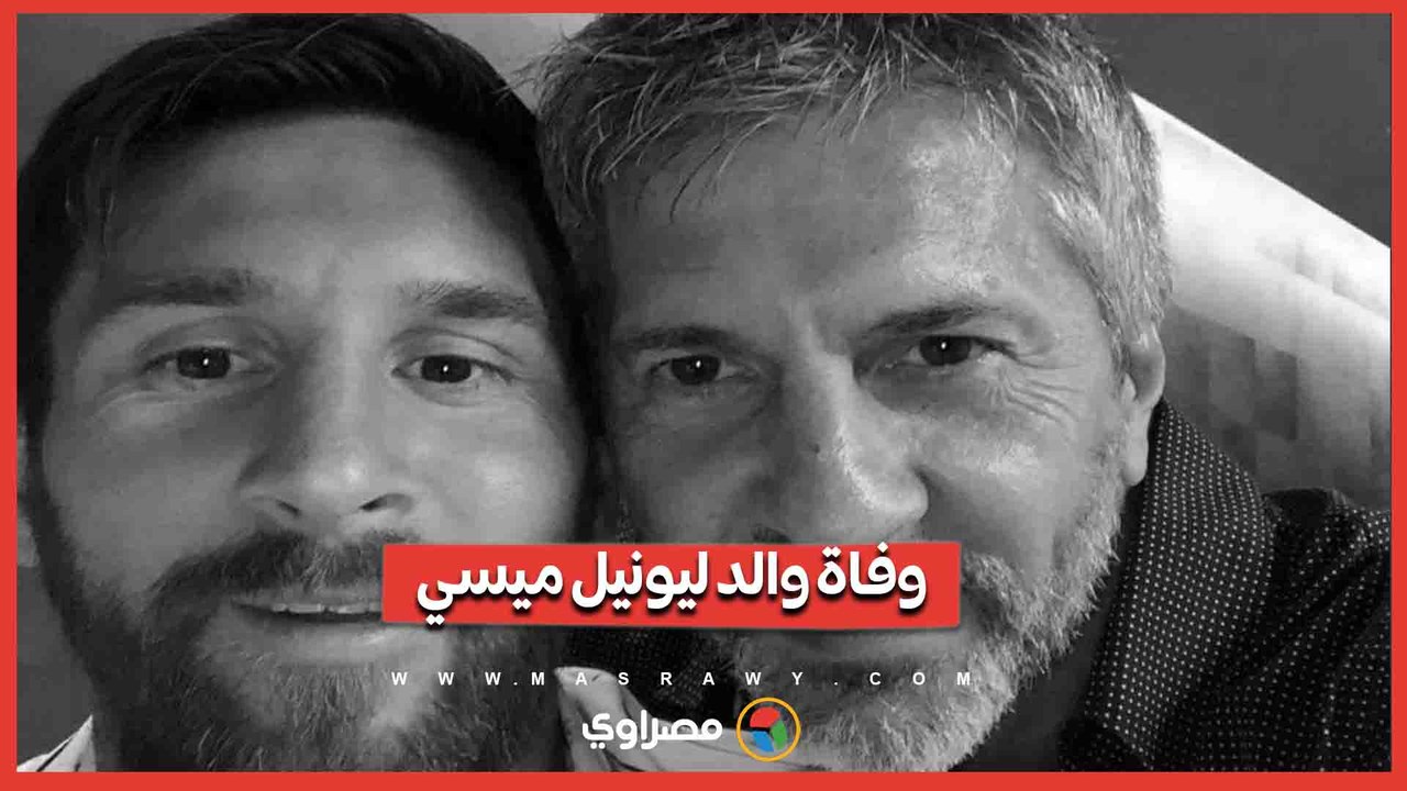 وفاة والد ليونيل ميسي